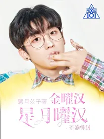 金曜汉:星月曜汉