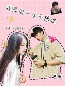 我愿用一生来陪你
