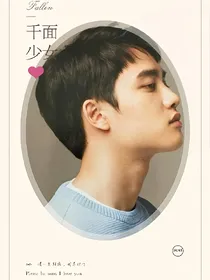 EXO+NPC：千面少女