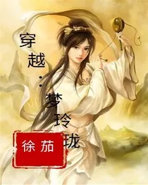 穿越玲珑记