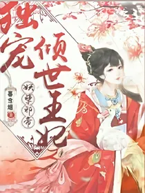 妖孽邪帝：独宠倾世王妃
