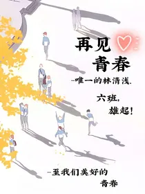 再见青春（六班雄起）