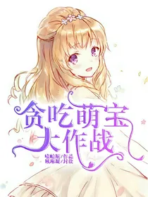 贪吃萌宝大作战