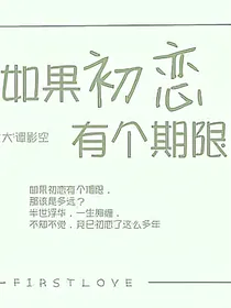 如果初恋有个期限…