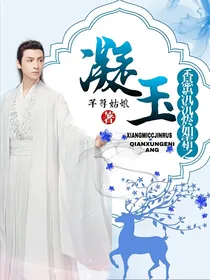 香蜜沉沉烬如霜之凝玉