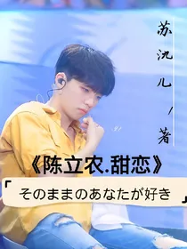 陈立农.甜恋.