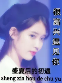 盛夏后的初遇