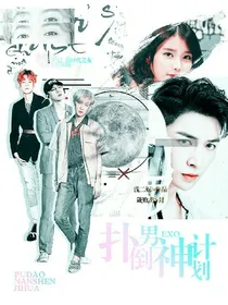 exo：扑倒男神计划