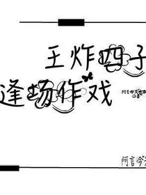 王炸:逢场作戏