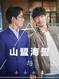 山盟海誓与小小小事
