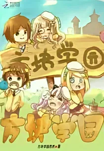 方块学园之天使与恶魔