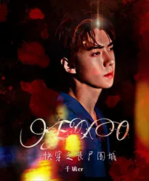 EXO快穿之丧尸围城