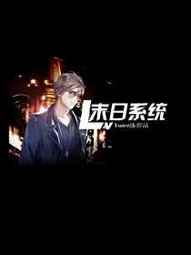 LV末日系统
