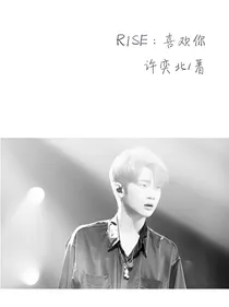 R1SE：喜欢你