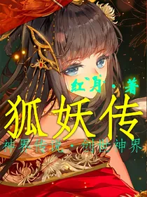 狐妖传神界传说之创世神界