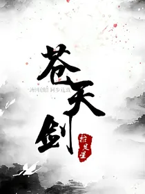 苍天剑