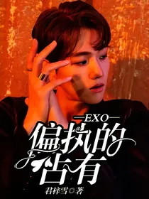 EXO:偏执的占有