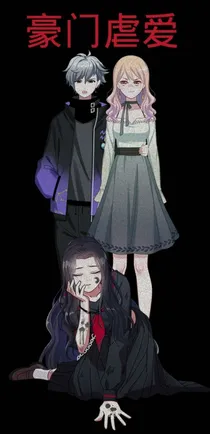 豪门虐爱