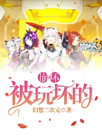 被玩坏的崩坏