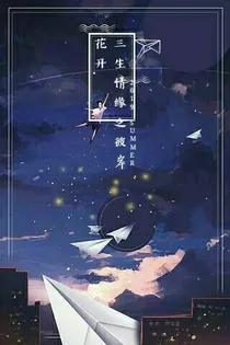 三生情缘之彼岸花开