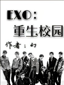 EXO：重生校园