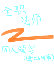 全法同人续写（续2659章）