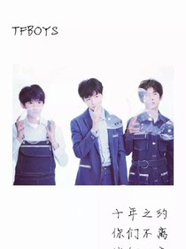 我与tfboys的恋情