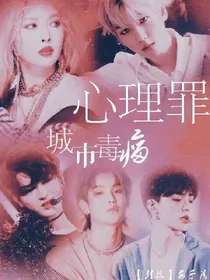 心理罪：城市毒瘤