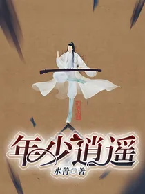年少逍遥（逍芙同人重生HE向）