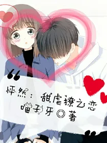 怦然：甜撩虐之恋