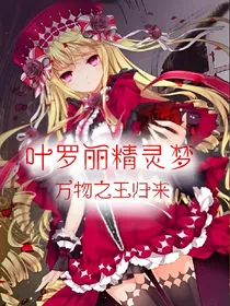 叶罗丽精灵梦之万物之王归来