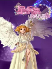 星学院第一季魔法礼服
