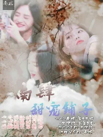 南肆甜宠铺子