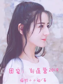 团宠：创造营2019