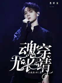 魂穿尤长靖.