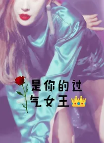 EXO之是你的过气女王_d421