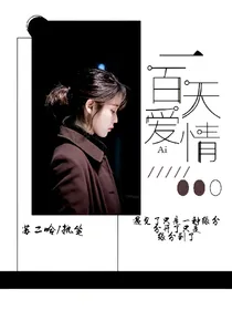 一百天的爱情