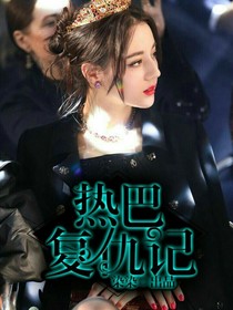 热巴复仇计