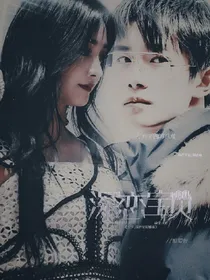 玺少.深恋宝贝姊姊