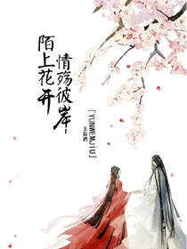 陌上花开：情殇彼岸