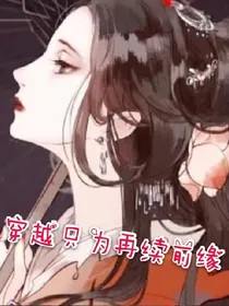 穿越只为再续前缘