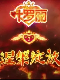 叶罗丽精灵梦7（原版）