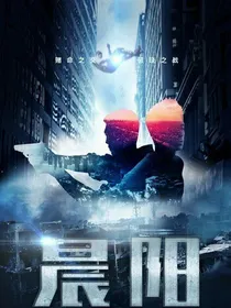晨阳第二季
