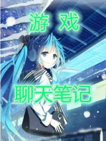 游戏聊天笔记