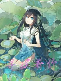 寻找着你
