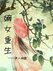 嫡女重生：满城风雨