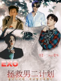 EXO：拯救男二计划