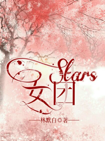 Stars女团