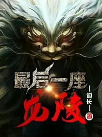 最后一座龙陵