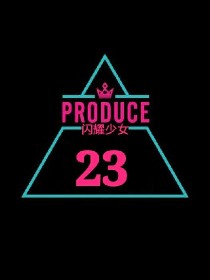 produce23:闪耀少女
